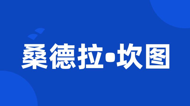 桑德拉•坎图