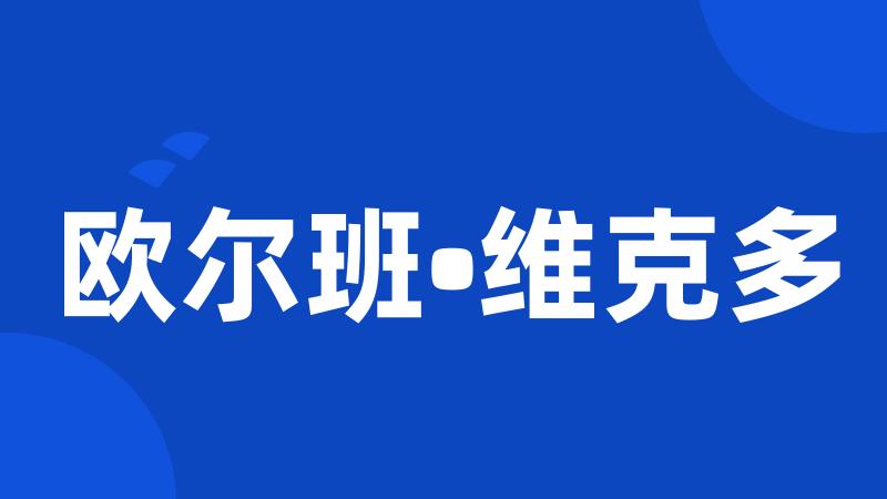 欧尔班•维克多