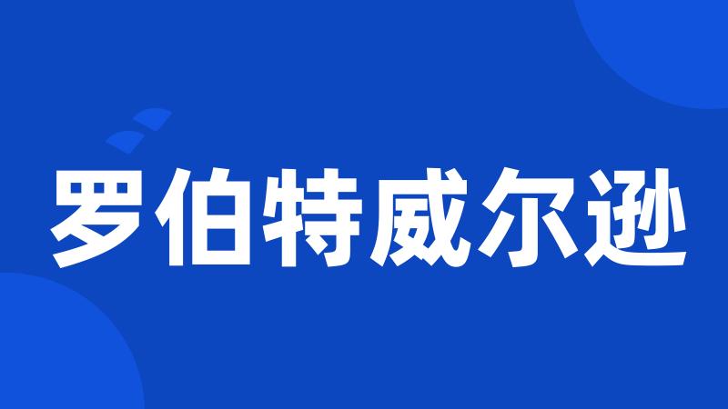 罗伯特威尔逊