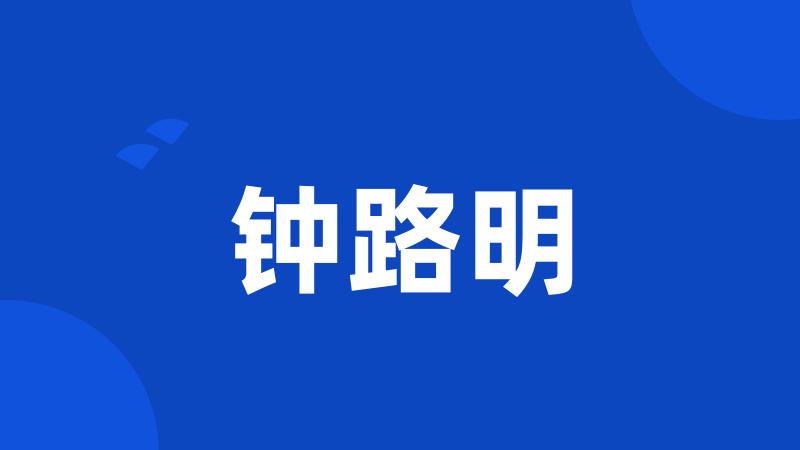 钟路明