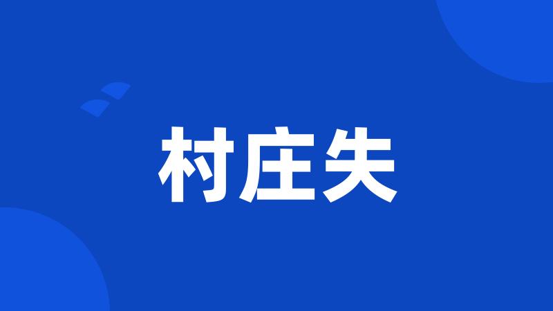 村庄失