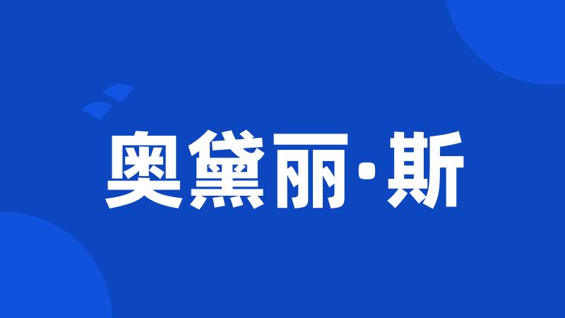 奥黛丽·斯