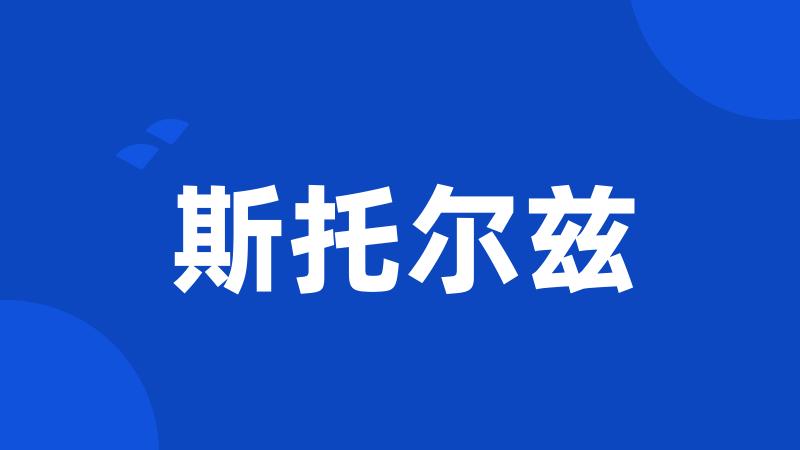 斯托尔兹