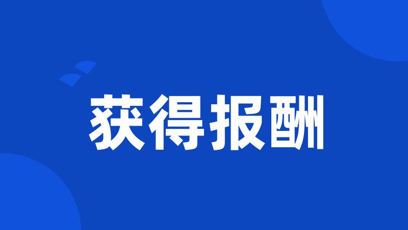 获得报酬