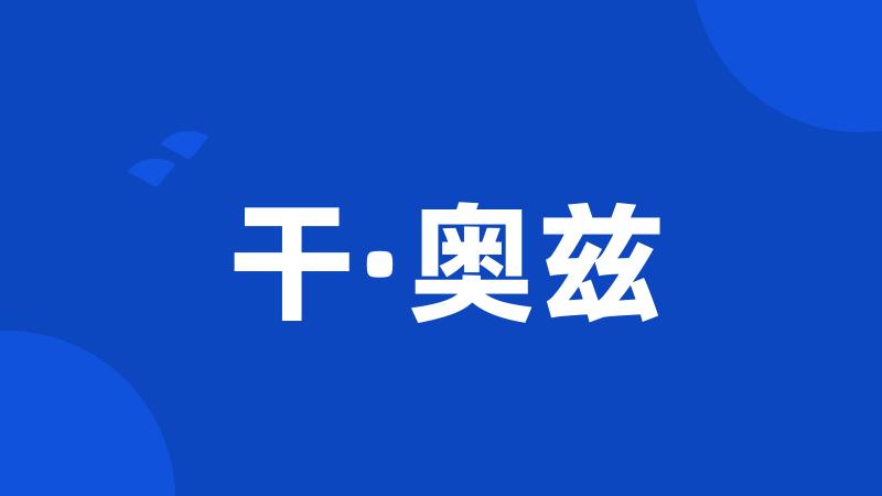 干·奥兹