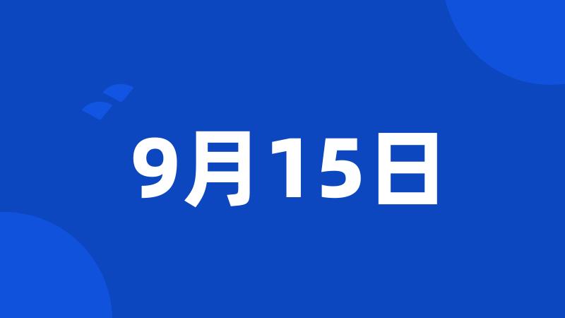 9月15日