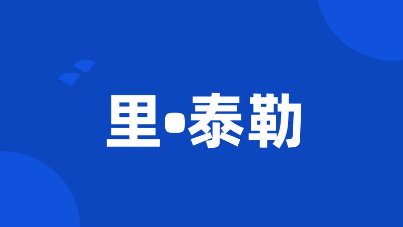 里•泰勒
