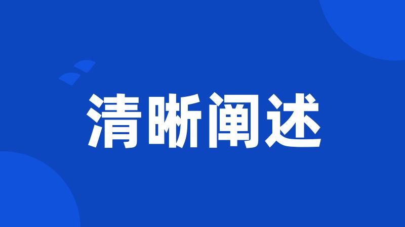 清晰阐述