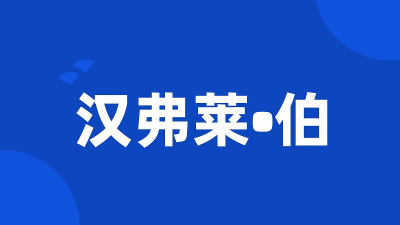 汉弗莱•伯