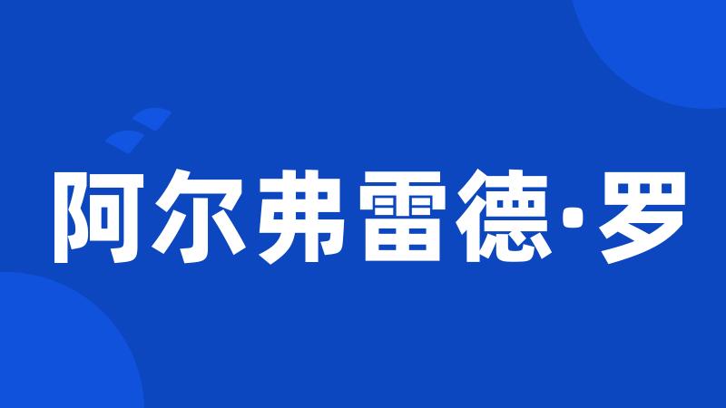 阿尔弗雷德·罗
