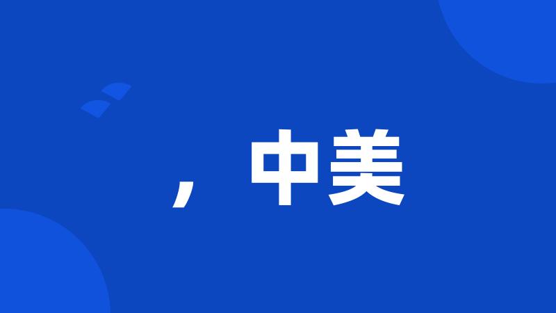 ,中美
