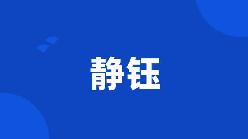 静钰
