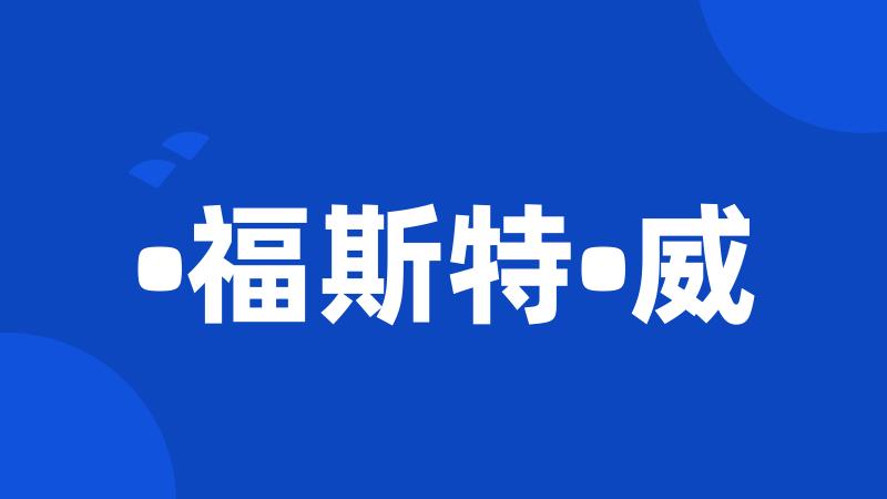 •福斯特•威