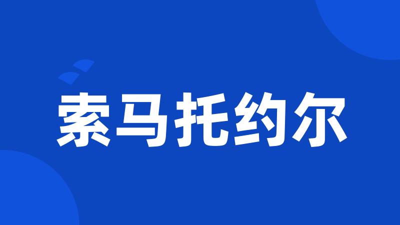 索马托约尔
