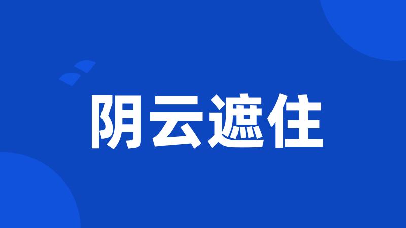 阴云遮住
