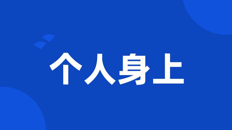 个人身上