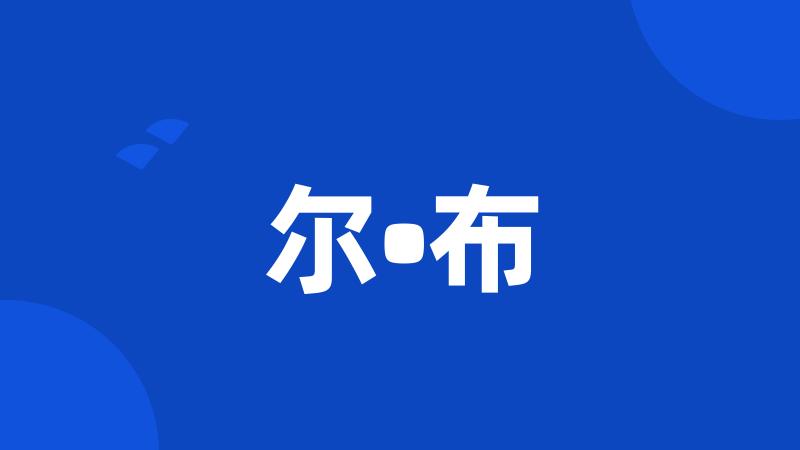 尔•布