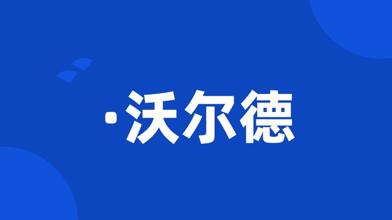 ·沃尔德