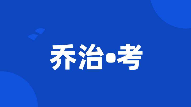 乔治•考