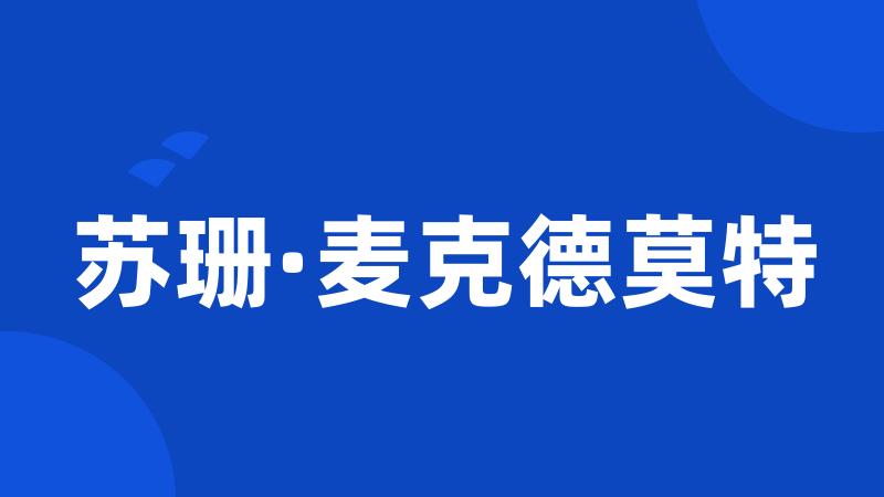 苏珊·麦克德莫特