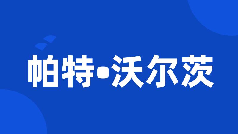 帕特•沃尔茨