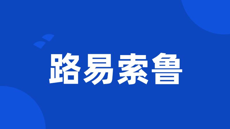 路易索鲁