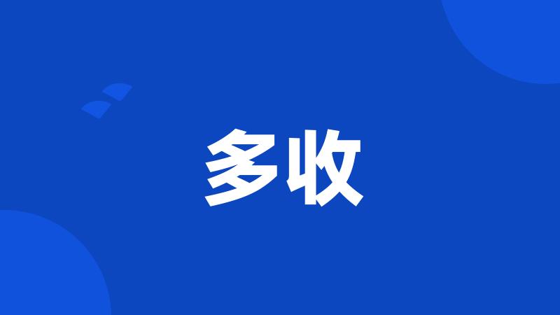 多收