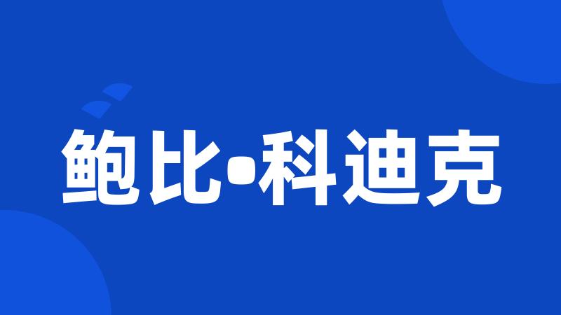 鲍比•科迪克