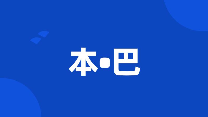本•巴