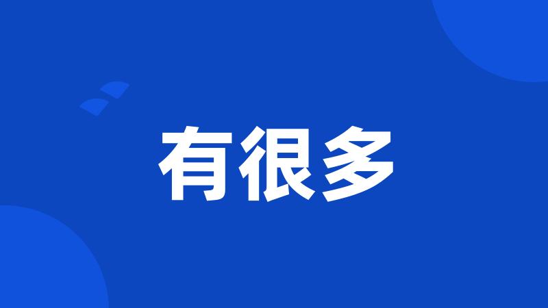 有很多