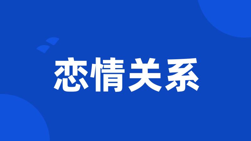 恋情关系