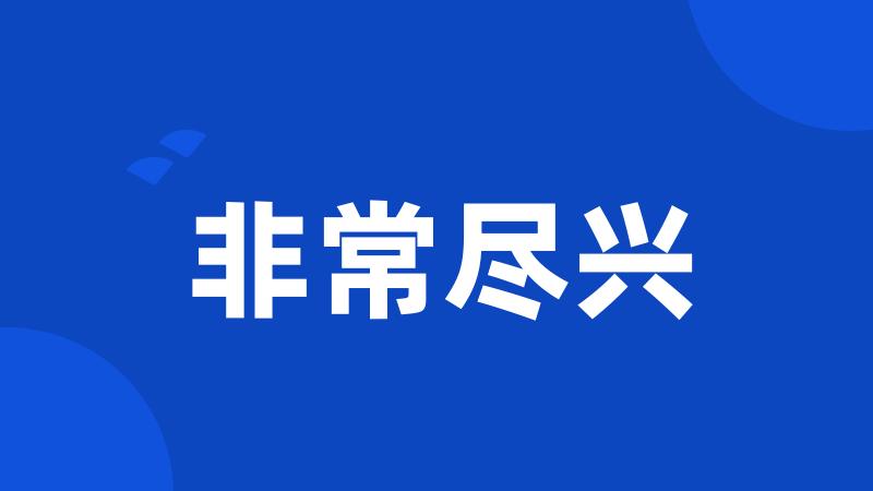 非常尽兴