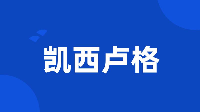 凯西卢格