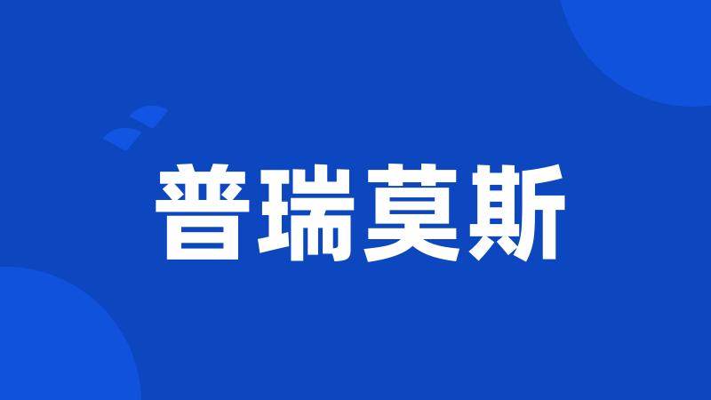 普瑞莫斯