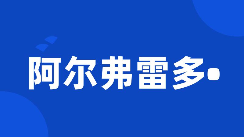 阿尔弗雷多•