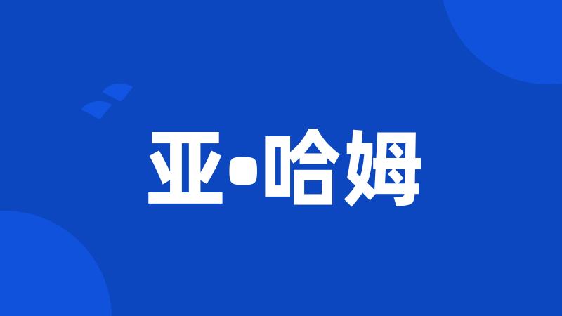 亚•哈姆