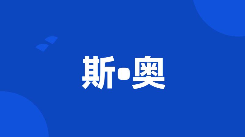 斯•奥