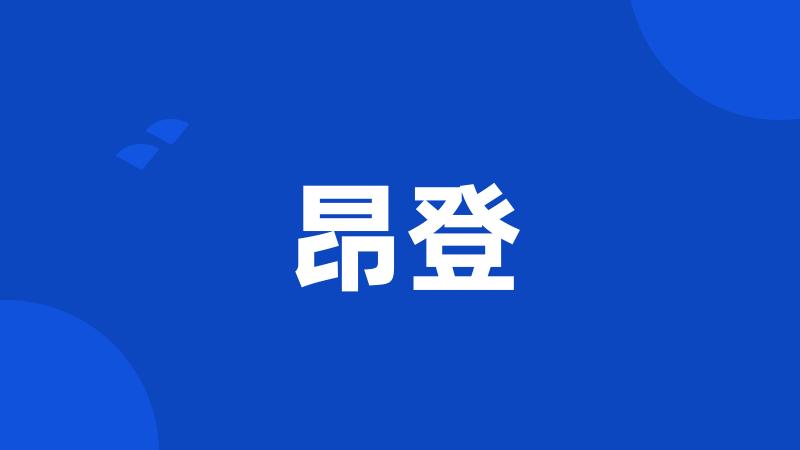 昂登