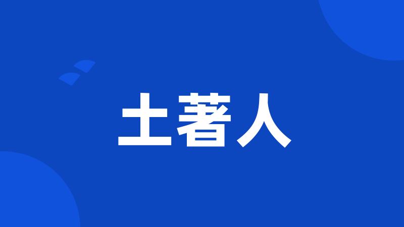 土著人