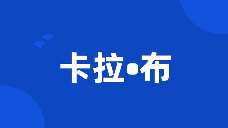 卡拉•布