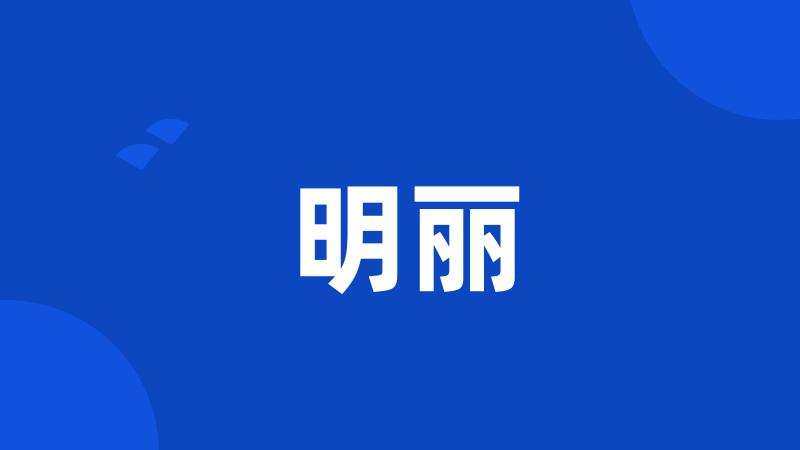 明丽