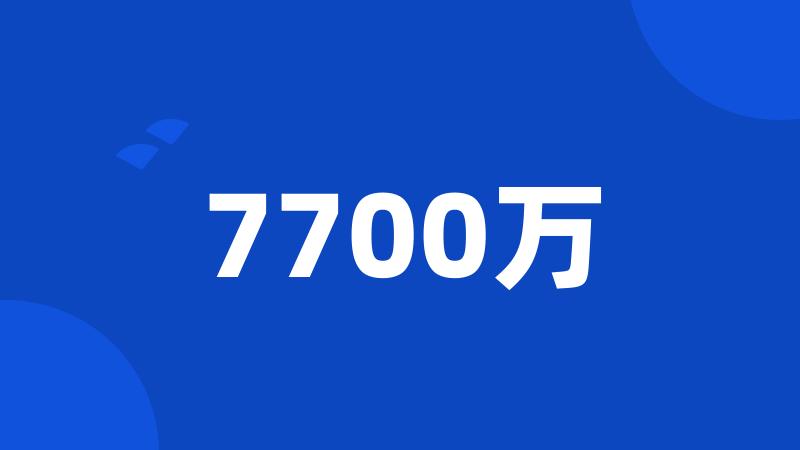 7700万