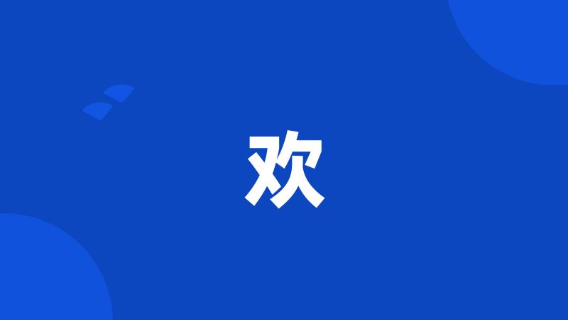 欢