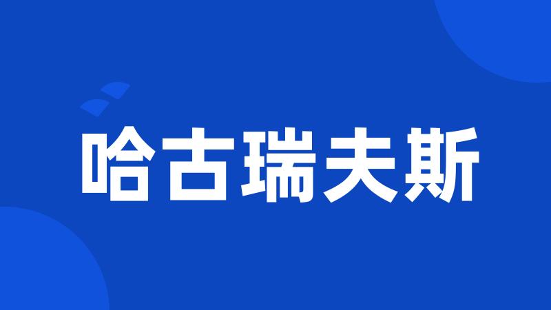 哈古瑞夫斯