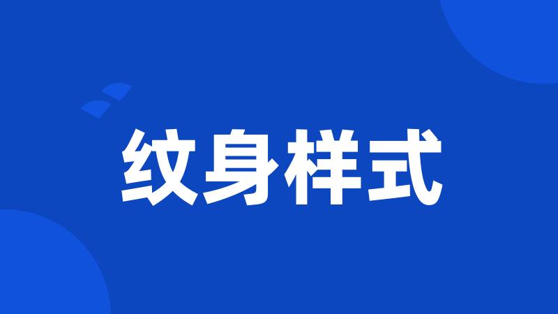 纹身样式