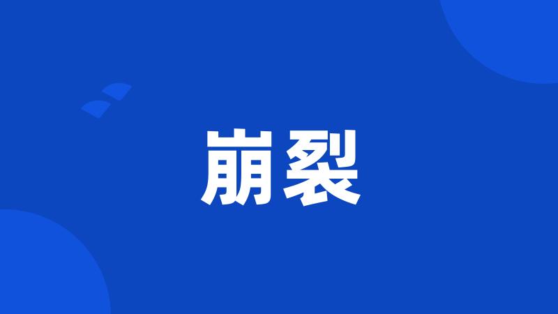 崩裂