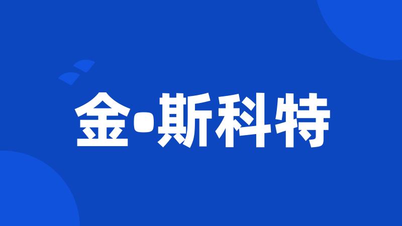 金•斯科特
