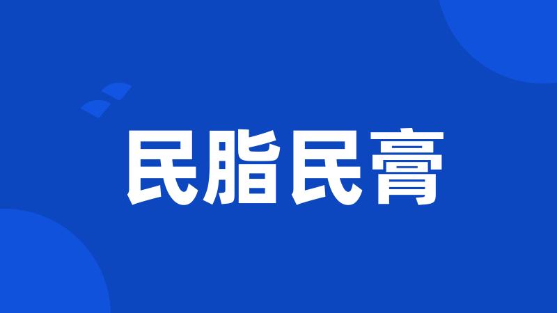 民脂民膏