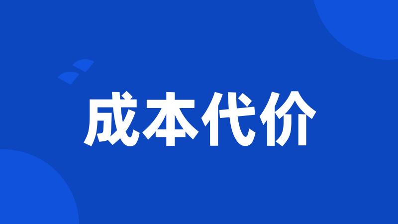 成本代价