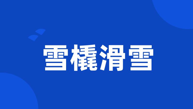 雪橇滑雪